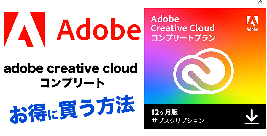 AmazonでAdobe Creative Cloud コンプリートをお得に購入
